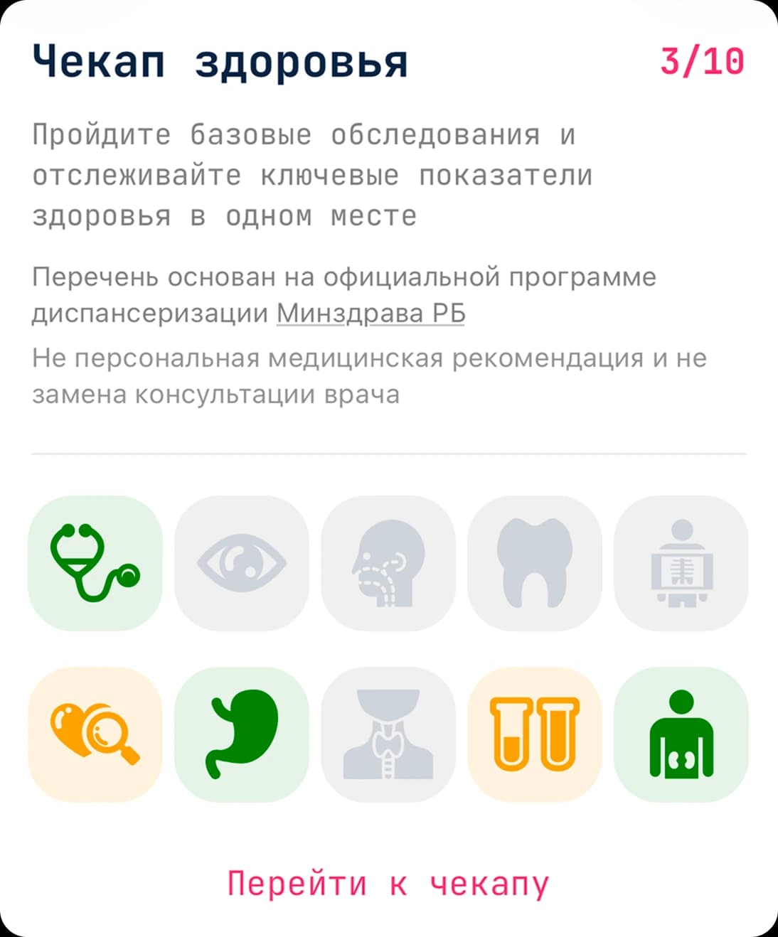 Виджет чекапа здоровья
